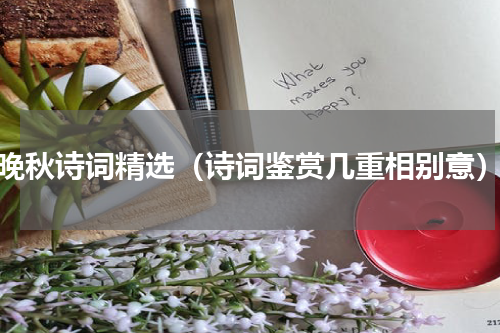 晚秋诗词精选（诗词鉴赏几重相别意）