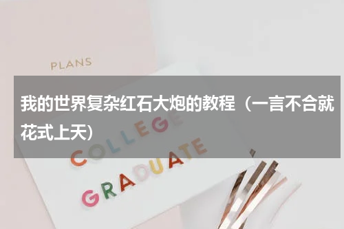 我的世界复杂红石大炮的教程（一言不合就花式上天）
