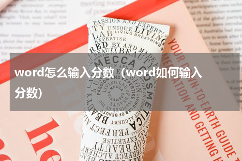 word怎么输入分数（word如何输入分数）
