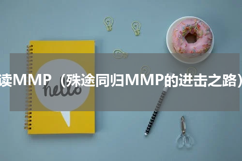 解读MMP（殊途同归MMP的进击之路）