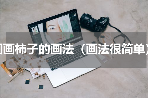 国画柿子的画法（画法很简单）