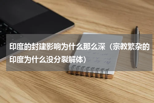 印度的封建影响为什么那么深（宗教繁杂的印度为什么没分裂解体）