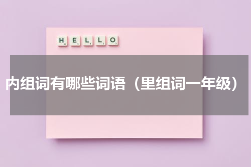 内组词有哪些词语（里组词一年级）