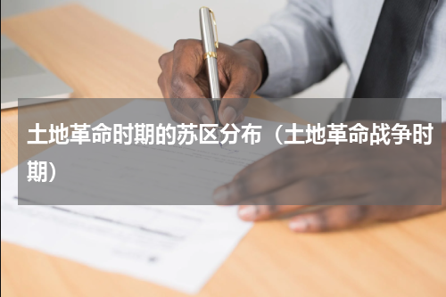 土地革命时期的苏区分布（土地革命战争时期）