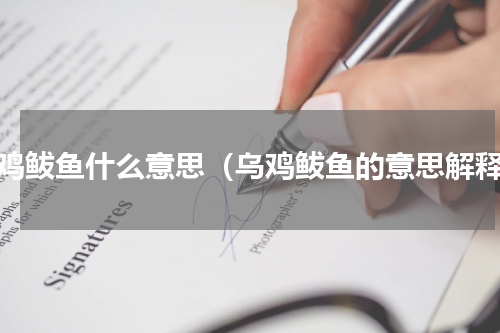乌鸡鲅鱼什么意思（乌鸡鲅鱼的意思解释）