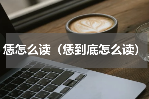 恁怎么读（恁到底怎么读）