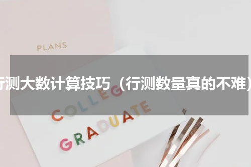 行测大数计算技巧（行测数量真的不难）
