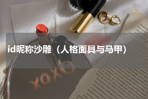 id昵称沙雕（人格面具与马甲）