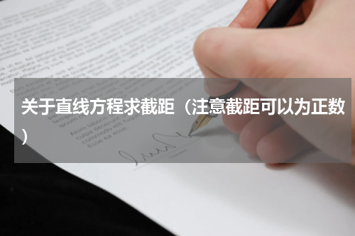 关于直线方程求截距（注意截距可以为正数）