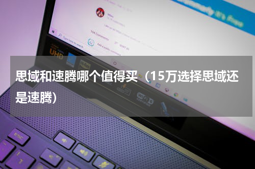 思域和速腾哪个值得买（15万选择思域还是速腾）