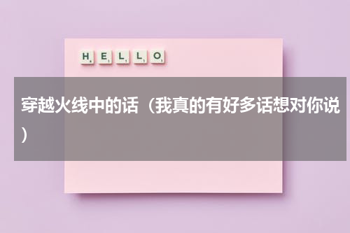 穿越火线中的话（我真的有好多话想对你说）
