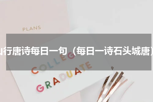 山行唐诗每日一句（每日一诗石头城唐）