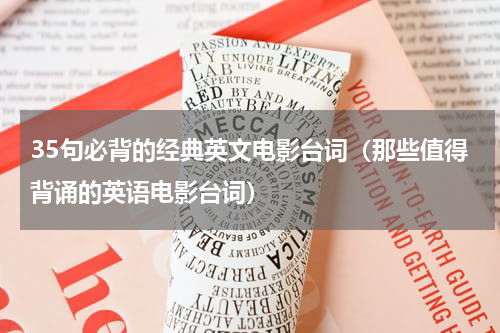 35句必背的经典英文电影台词（那些值得背诵的英语电影台词）