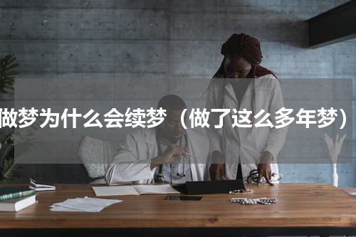 做梦为什么会续梦（做了这么多年梦）