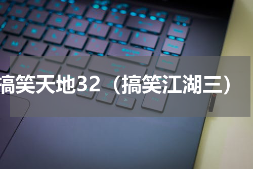 搞笑天地32（搞笑江湖三）