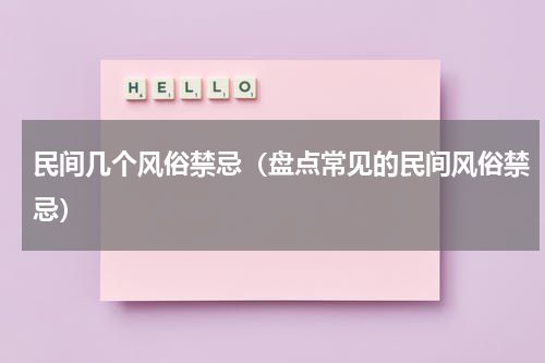 民间几个风俗禁忌（盘点常见的民间风俗禁忌）