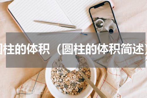 圆柱的体积（圆柱的体积简述）