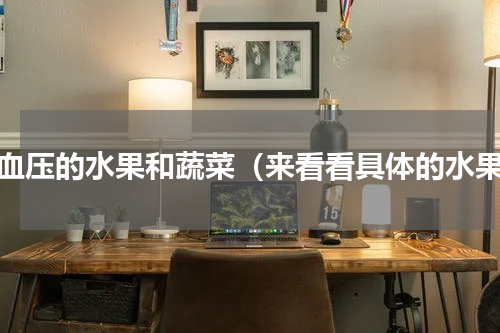 降血压的水果和蔬菜（来看看具体的水果）