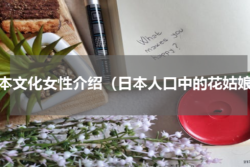 日本文化女性介绍（日本人口中的花姑娘）