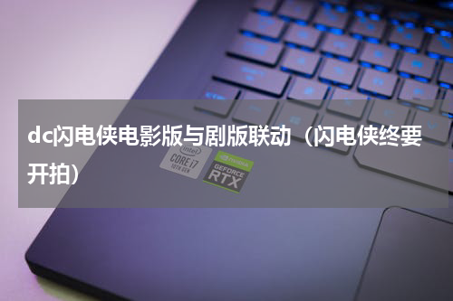 dc闪电侠电影版与剧版联动（闪电侠终要开拍）