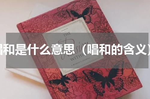 唱和是什么意思（唱和的含义）