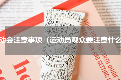 运动会注意事项（运动员观众要注意什么）