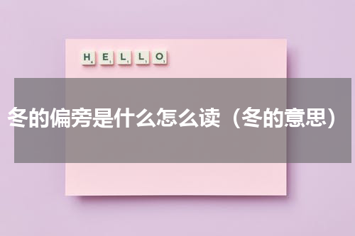 冬的偏旁是什么怎么读（冬的意思）