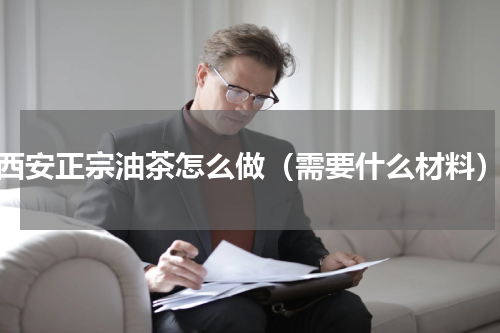 西安正宗油茶怎么做（需要什么材料）