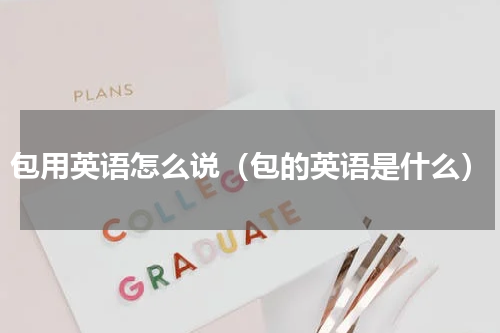 包用英语怎么说（包的英语是什么）