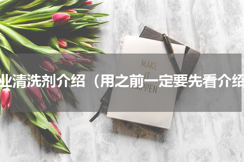 工业清洗剂介绍（用之前一定要先看介绍）