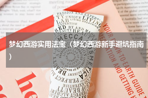 梦幻西游实用法宝（梦幻西游新手避坑指南）