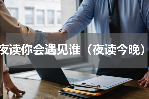 夜读你会遇见谁（夜读今晚）