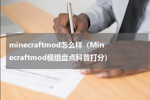 minecraftmod怎么样（Minecraftmod模组盘点科普打分）
