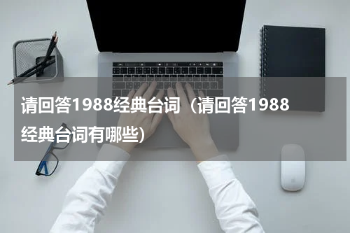请回答1988经典台词（请回答1988经典台词有哪些）