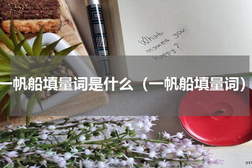 一帆船填量词是什么（一帆船填量词）