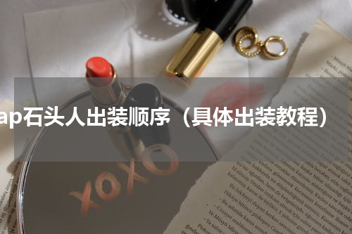ap石头人出装顺序（具体出装教程）