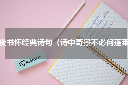 旅夜书怀经典诗句（诗中奇景不必问蓬莱）