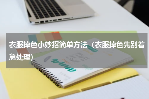 衣服掉色小妙招简单方法（衣服掉色先别着急处理）