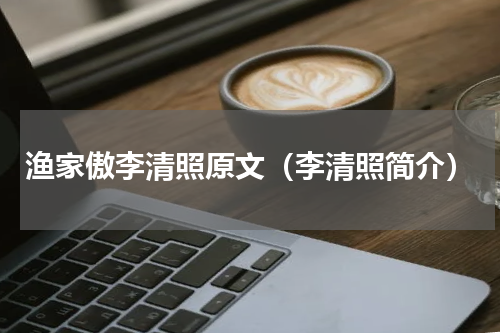 渔家傲李清照原文（李清照简介）