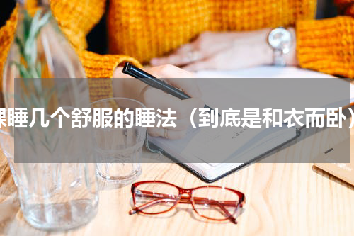 裸睡几个舒服的睡法（到底是和衣而卧）