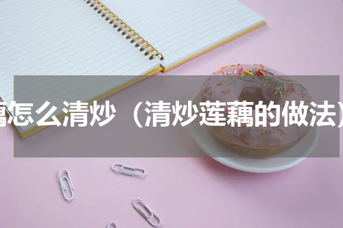 藕怎么清炒（清炒莲藕的做法）