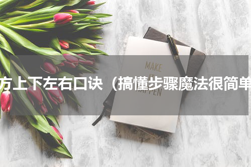 魔方上下左右口诀（搞懂步骤魔法很简单）