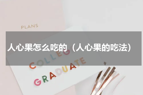 人心果怎么吃的（人心果的吃法）