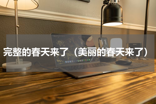 完整的春天来了（美丽的春天来了）