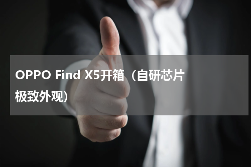 OPPO Find X5开箱（自研芯片极致外观）