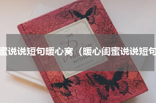 闺蜜说说短句暖心窝（暖心闺蜜说说短句）