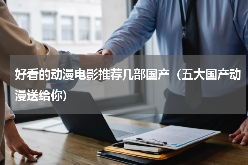 好看的动漫电影推荐几部国产（五大国产动漫送给你）