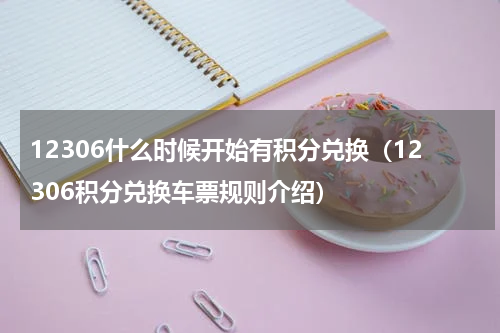 12306什么时候开始有积分兑换（12306积分兑换车票规则介绍）