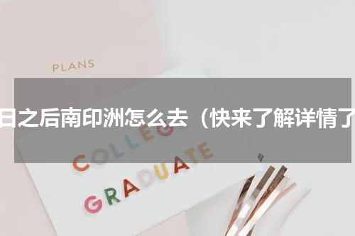 明日之后南印洲怎么去（快来了解详情了）