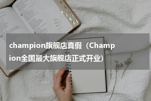 champion旗舰店真假（Champion全国最大旗舰店正式开业）